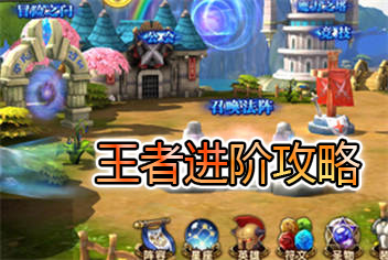 魔力时代新手进阶攻略 王者的成长之路