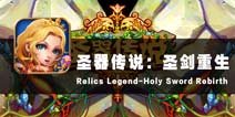 断剑重铸骑士归来 《圣器传说：圣剑重生》评测
