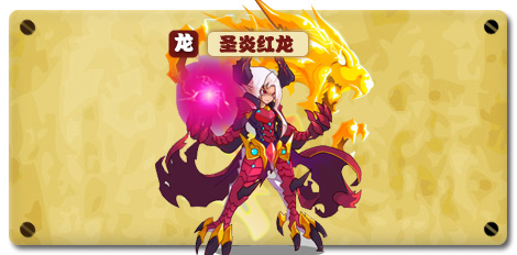 热血精灵派圣炎红龙