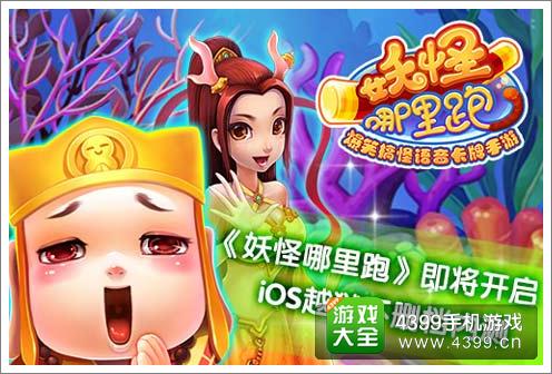 《妖怪哪里跑》内测即将开启
