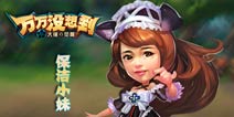 《万万没想到》手游 铁血保洁小妹简历一览