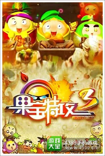 果宝特攻3