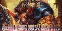 《上帝也疯狂》获高人气 开服一小时充值金额高达十万