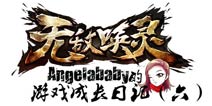 《无敌唤灵》手游女神成长日记(六)—惨败