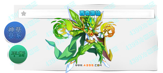 奥奇传说西奇游仙进化图鉴技能表特长