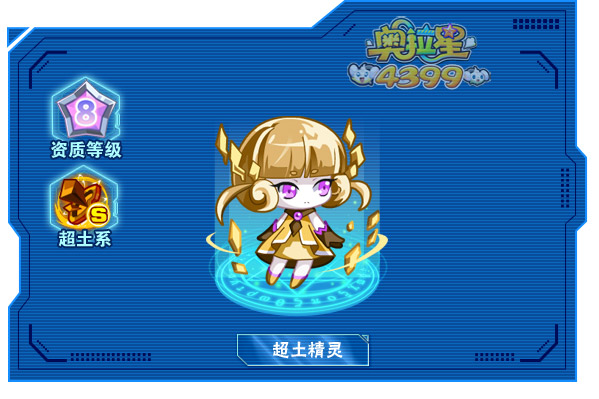 奥拉星超土精灵