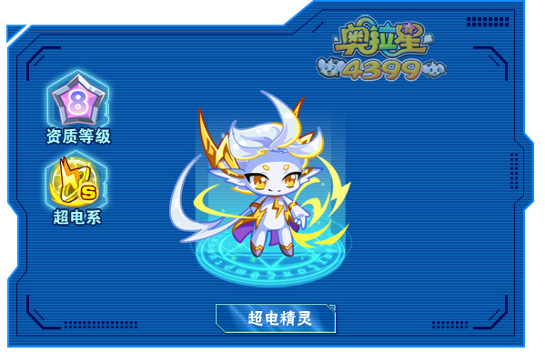 奥拉星超电精灵
