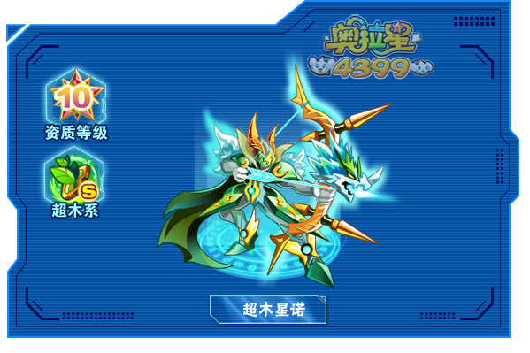 奥拉星超木星诺