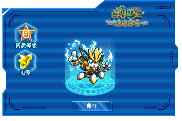 奥拉星弗仔