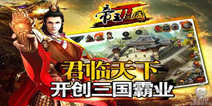 《帝王三国2》金尊独家礼包 快来领取