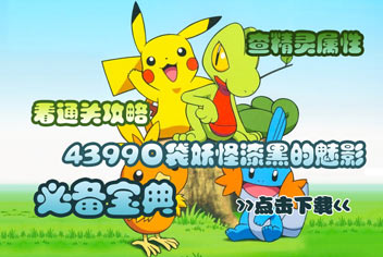 4399口袋妖怪漆黑的魅影必备宝典上线 快来下载吧 