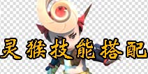 众妖之怒灵猴怎么加点 技能搭配攻略
