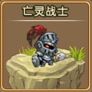 勇者守卫军亡灵战士图鉴 亡灵战士攻击属性解析