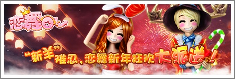 恋舞OL新年活动