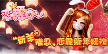 《恋舞OL》“新羊”难忍 新年狂欢大派送!