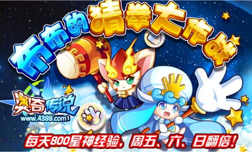 奥奇传说布布猜拳大作战 每天得800星神经验