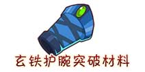 西游大战僵尸OL玄铁护腕突破所需材料及掉落