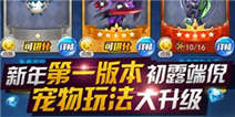 天天炫斗宠物玩法大升级 新年新版本露端倪