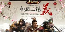《大三国志》首测预约开启 尊享奠基者终身荣耀