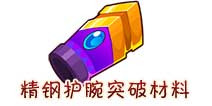 西游大战僵尸OL精钢护腕突破材料及掉落
