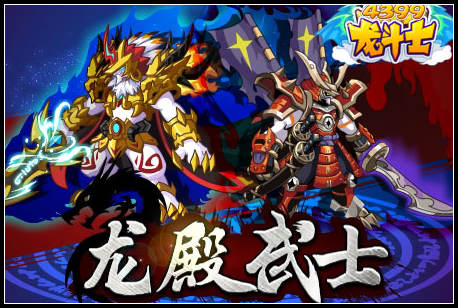 龙斗士龙殿武士