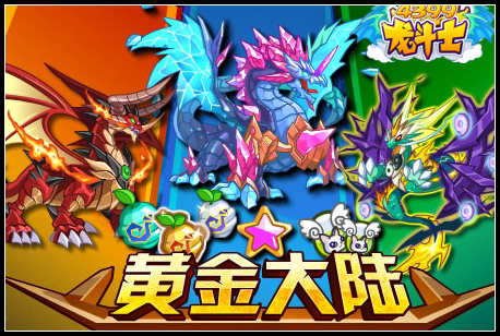 龙斗士黄金大陆