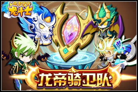 龙斗士龙帝骑卫队
