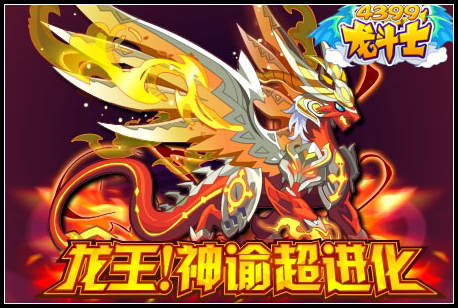 龙斗士龙王！神谕超进化