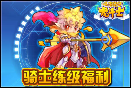龙斗士骑士练级福利
