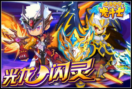 龙斗士光龙骑士转闪灵骑士