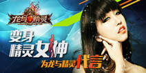 《龙与精灵》至尊礼包 至尊好礼不容错过