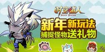 《时空猎人》怪物猎人新玩法 珍稀宝石等你拿