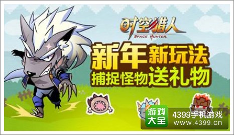 时空猎人新年新玩法
