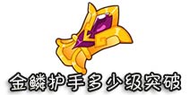 西游大战僵尸OL金鳞护手多少级突破?