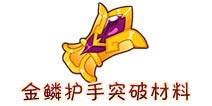 西游大战僵尸OL金鳞护手突破所需材料及掉落