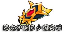西游大战僵尸OL降龙护腕多少级突破?