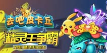 4399《去吧皮卡丘》公测礼包上线 快快来领取