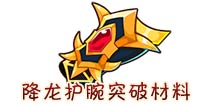 西游大战僵尸OL降龙护腕突破材料及掉落