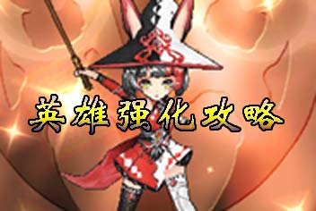 猎魔通缉令英雄强化攻略 提高英雄属性