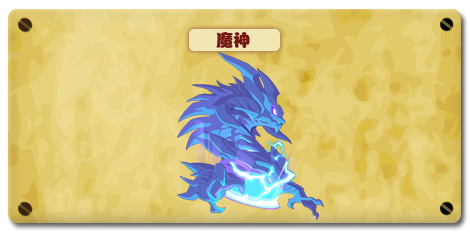 热血精灵派魔神
