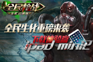 <font color="#FFCC33">【获奖名单】《全民枪战2(枪友嘉年华)》全民生化重磅来袭 还送ipad mini2哦</font>