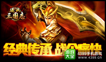 逆战三国志