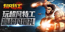 【获奖名单】玩《超凡特工》 赢超凡壕礼