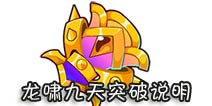 西游大战僵尸OL龙啸九天得多少级才能到 要多少材料
