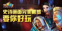 《我叫MT2》公测礼包 4399免费大放送