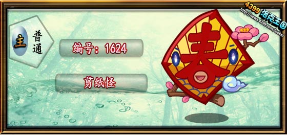 洛克王国剪纸怪