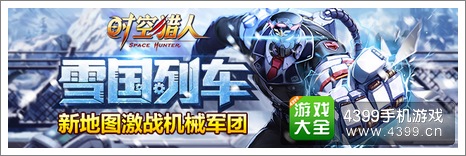 时空猎人雪国列车