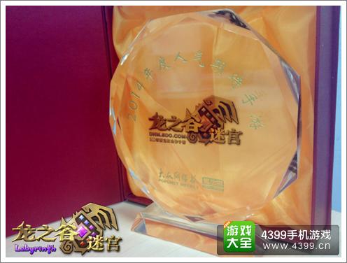 龙之谷迷宫年度大奖
