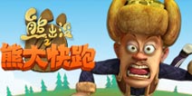 熊大快跑周年庆活动来袭 周年版焕然一新