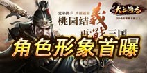 《大三国志》人物造型首曝 还原历史风流人物
